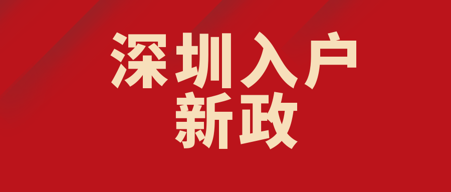 花多少錢可以入深圳戶口？2022落戶深圳，都清楚了