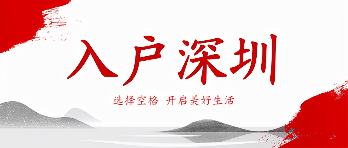 2022年遷入深圳戶(hù)口需要什么條件？花上3分鐘了解一下