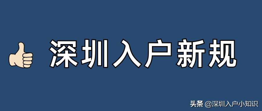 2021年深圳入戶條件有變，目前這4種情形還可以直接入戶