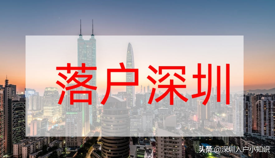 深圳入戶新政開(kāi)放后有2021種方式可以完成落戶。原來(lái)這么簡(jiǎn)單