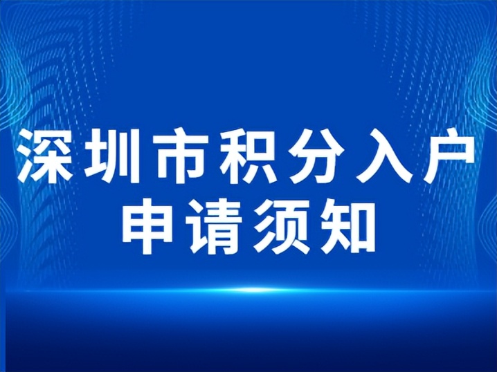 2022年深圳市積分入戶申請須知，請多了解一下