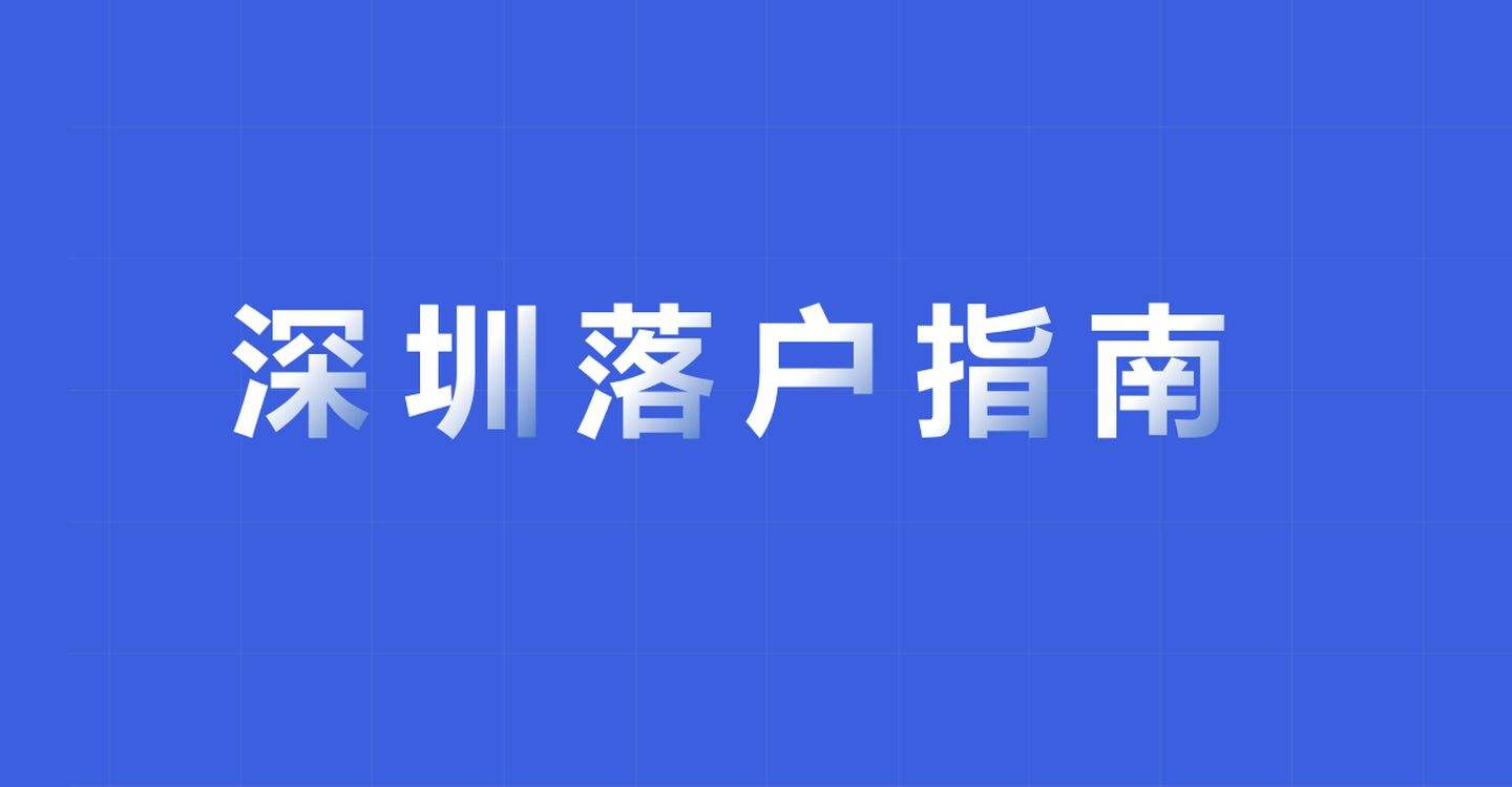 深圳入戶哪個(gè)中級(jí)職稱最好考？