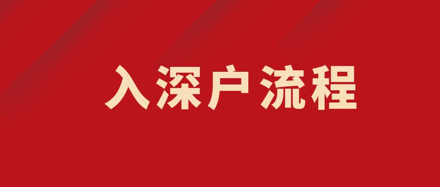 2022年，該不該辦理入戶深圳（深圳戶口價(jià)值如何呢？）