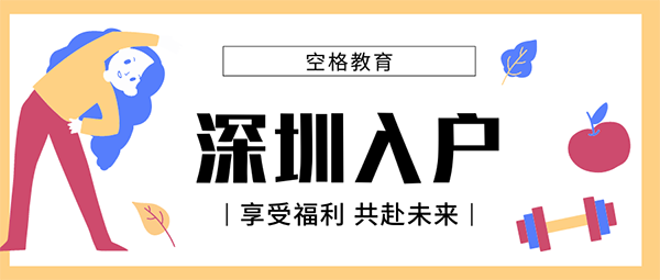 2022年深圳積分入戶窗口會(huì)開放嗎？別慌，你只需做好這些事情