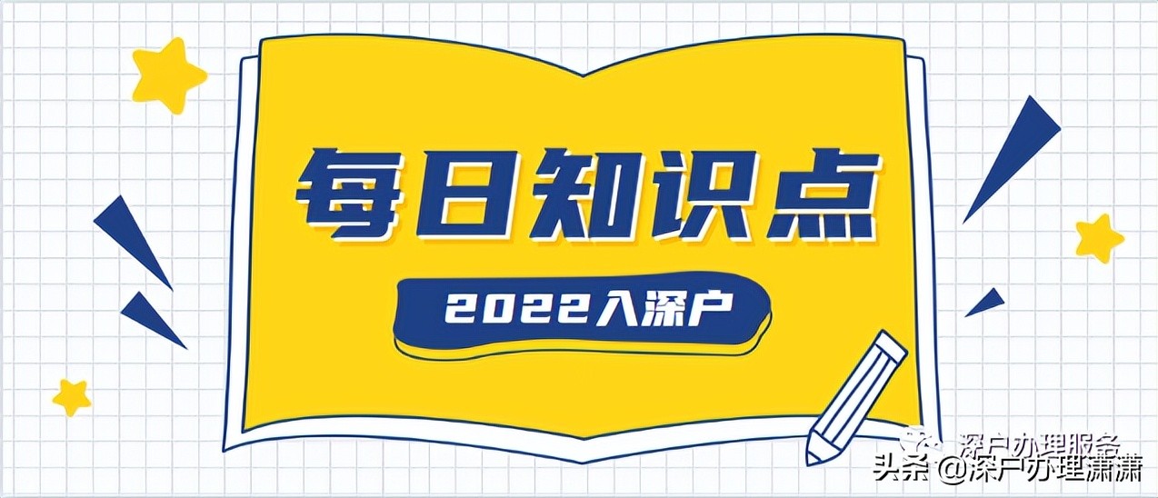 2022年入深戶新政策實行前后的這些細節(jié)，你都了解了嗎？