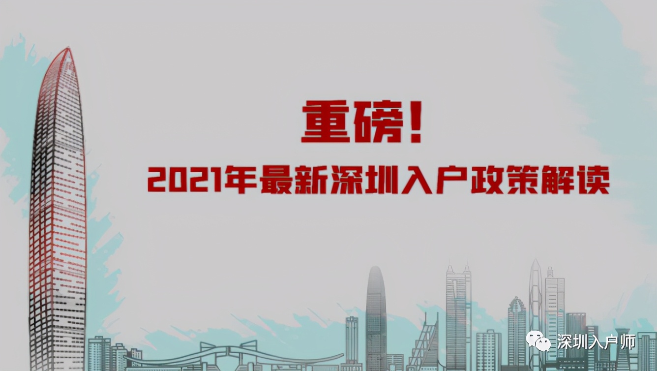 2021年最新深圳入戶政策收緊，最全政策解讀來啦