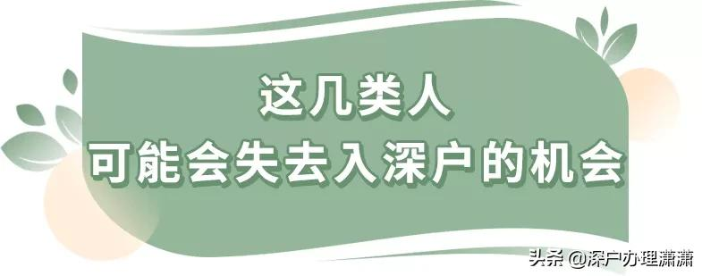 深圳入戶新政策一旦實施，這幾類人可能會失去入深戶的機(jī)會