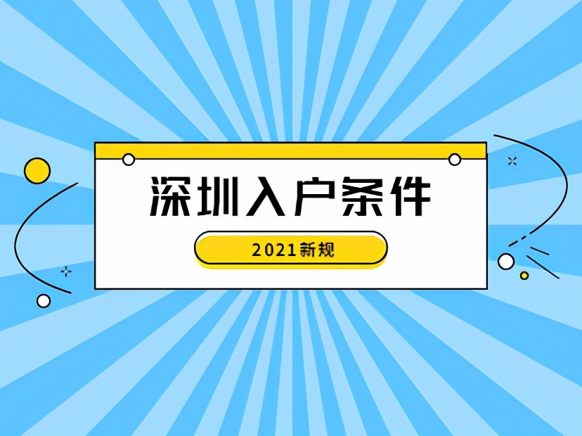 深圳入戶條件2021年新規(guī)定：100分也不能申請(qǐng)入戶深圳？