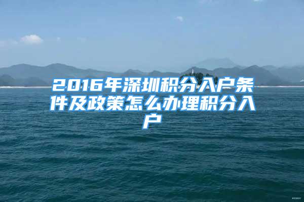 2016年深圳積分入戶條件及政策怎么辦理積分入戶