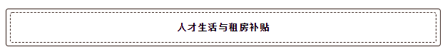 又到畢業(yè)季，應(yīng)屆畢業(yè)生落戶深圳最全指南！最新政策、補(bǔ)貼福利