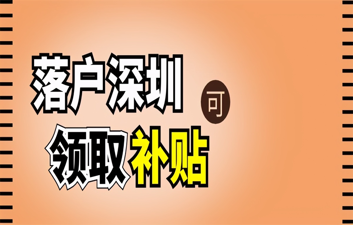 「深圳入戶」深圳人才引進(jìn)補(bǔ)貼有多少錢？條件是什么？