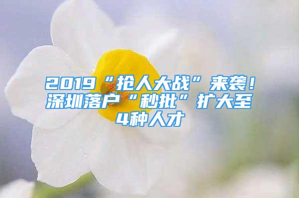 2019“搶人大戰(zhàn)”來襲！深圳落戶“秒批”擴(kuò)大至4種人才