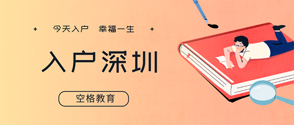 為什么建議你趕緊入戶深圳？這些原因你沒法拒絕