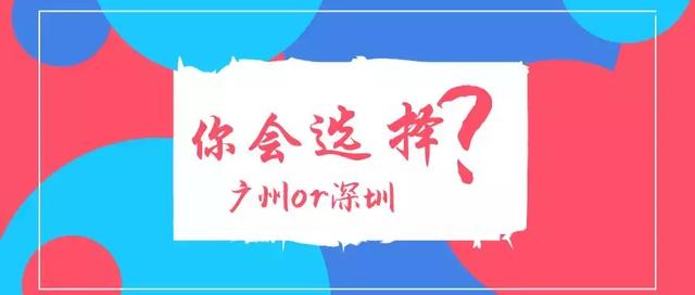 一線城市，人才引進(jìn)入戶廣州vs入戶深圳，你會怎么選？