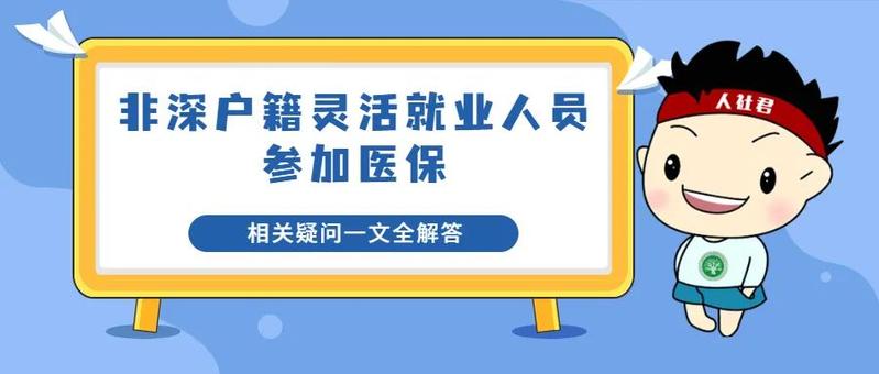 最全解答！非深戶靈活就業(yè)人員，你關(guān)心的醫(yī)保問題都在這