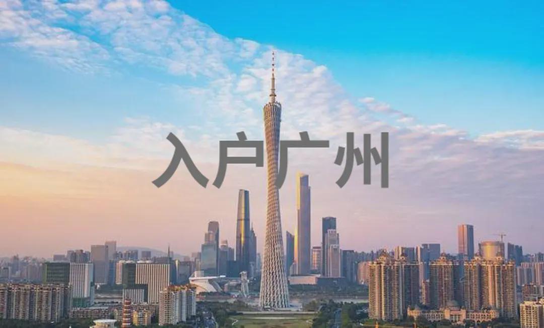 原來廣州戶口這么好?。奎c(diǎn)開看看吧。給自己增加點(diǎn)知識