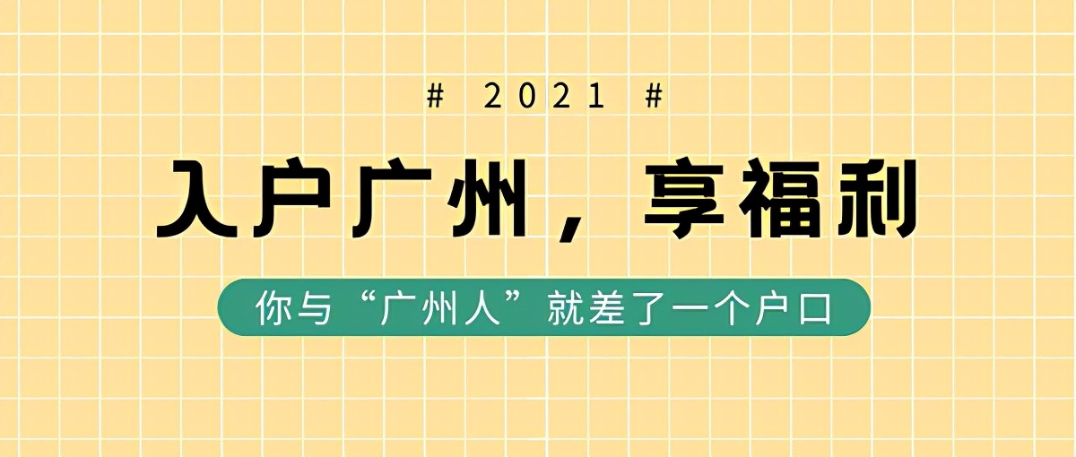 剛到廣州發(fā)展，有必要入戶廣州嗎？沒有廣州戶口將面臨什么局面？