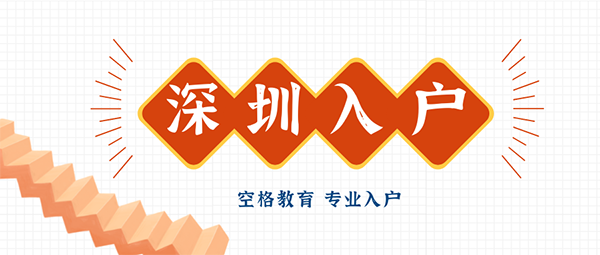 2022年入戶深圳，哪種方式更適合你？進來看