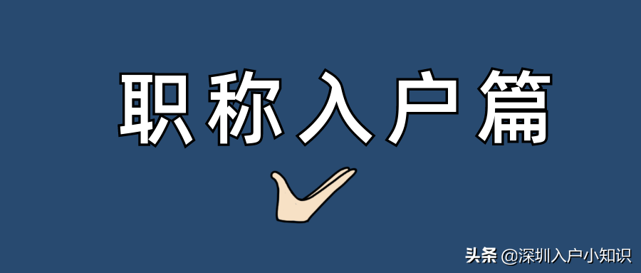 今天深圳入戶系統(tǒng)上線，積分入戶系統(tǒng)是不是要開放了？