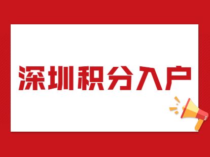 「入戶深圳」2022深圳戶口遷入政策解讀：哪些人更容易入戶？