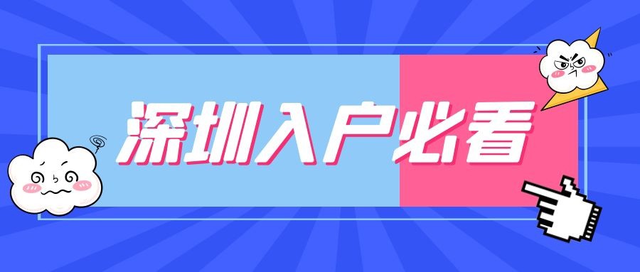 2021深圳入戶需要滿足的條件，看這一篇就夠了