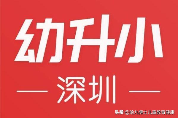 哈九博士：深圳幼升?。鼞艏⒆》繂栴}專場，各位家長速來查收