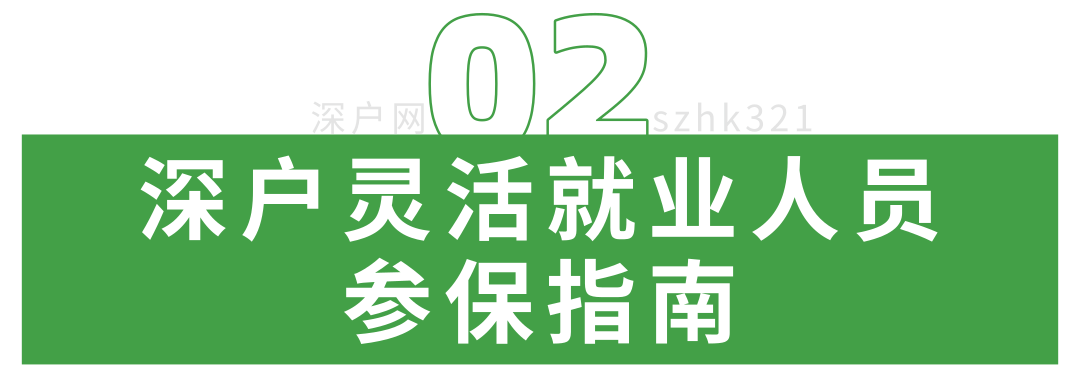 新政執(zhí)行！非深戶也能自己交醫(yī)保！網(wǎng)上就能辦