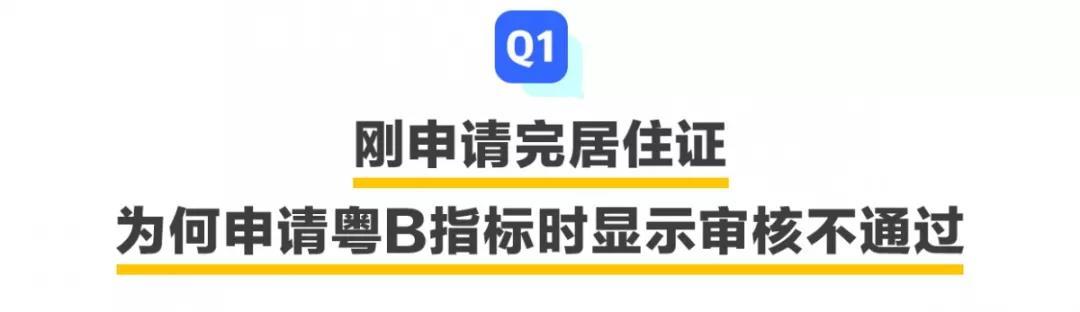 申請了居住證，還是不能申請粵B指標(biāo)？問題出在這兒……