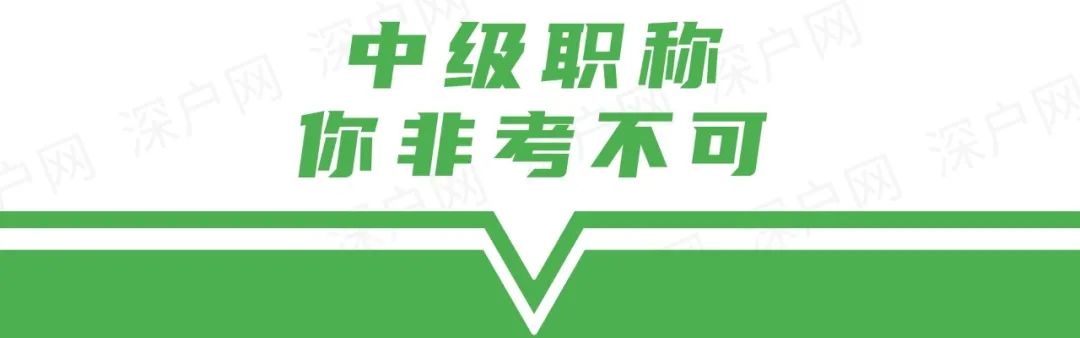 為什么深圳入戶需要中級職稱？不知道你可能與深戶無緣