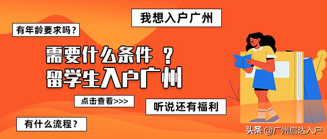 2022留學(xué)生引進(jìn)人才入戶廣州辦理指南（最新）