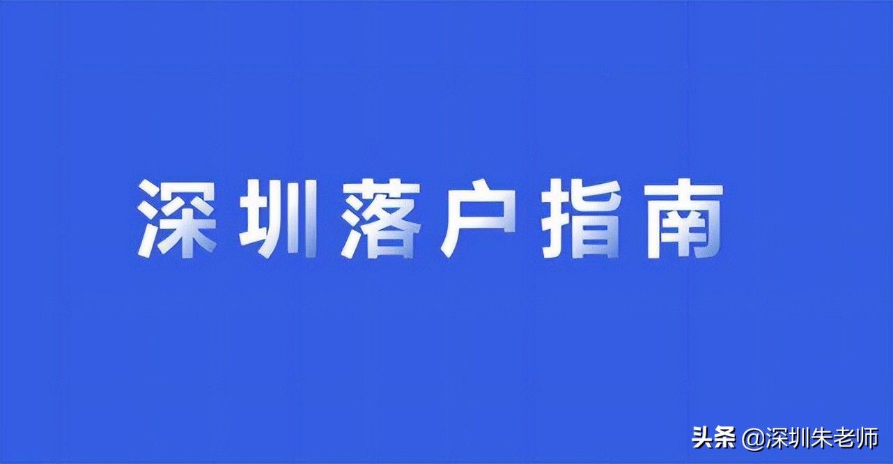 2022年深圳積分入戶在哪里申請(qǐng)？戶口落在哪里？