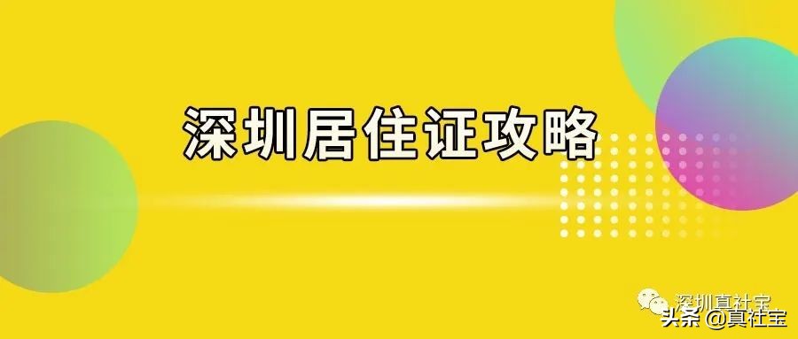 快速辦理深圳居住證，沒有社?；蚓幼∽C登記，2工作日申請(qǐng)審批