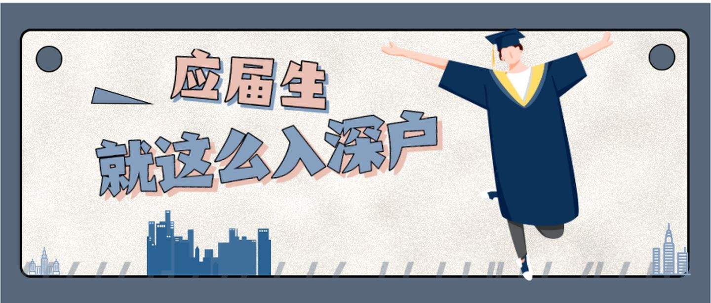 2022年應屆畢業(yè)生入戶深圳指南，建議收藏