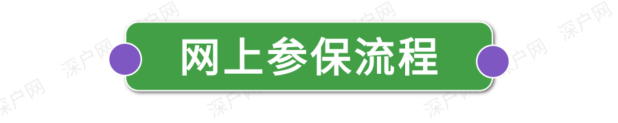 新政執(zhí)行！非深戶也能自己交醫(yī)保！網(wǎng)上就能辦