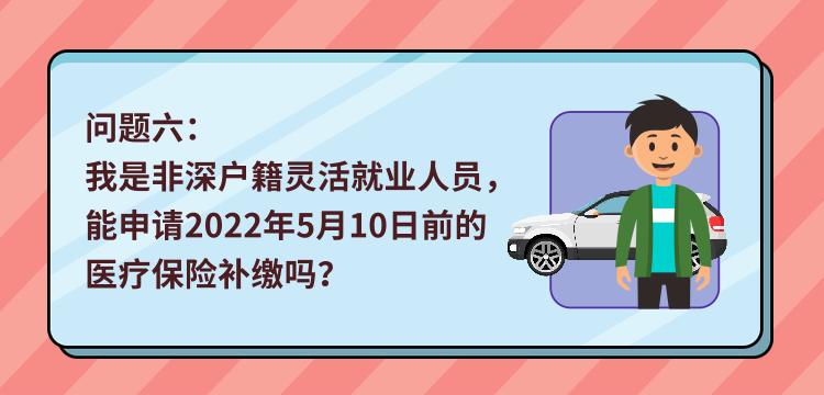 最全解答！非深戶靈活就業(yè)人員，你關(guān)心的醫(yī)保問題都在這