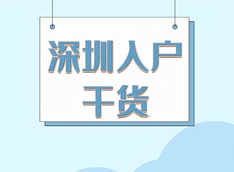 2022年50歲入深戶需要什么條件（2022年入深圳戶口的最新條件）