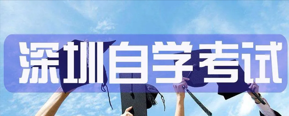 2022年，深圳自考本科能不能入戶深圳？