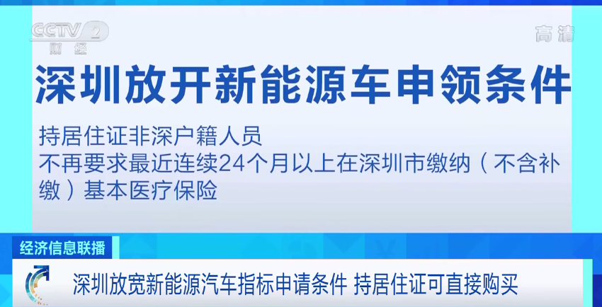 深圳放寬新能源汽車指標(biāo)申請條件，持居住證可直接購買