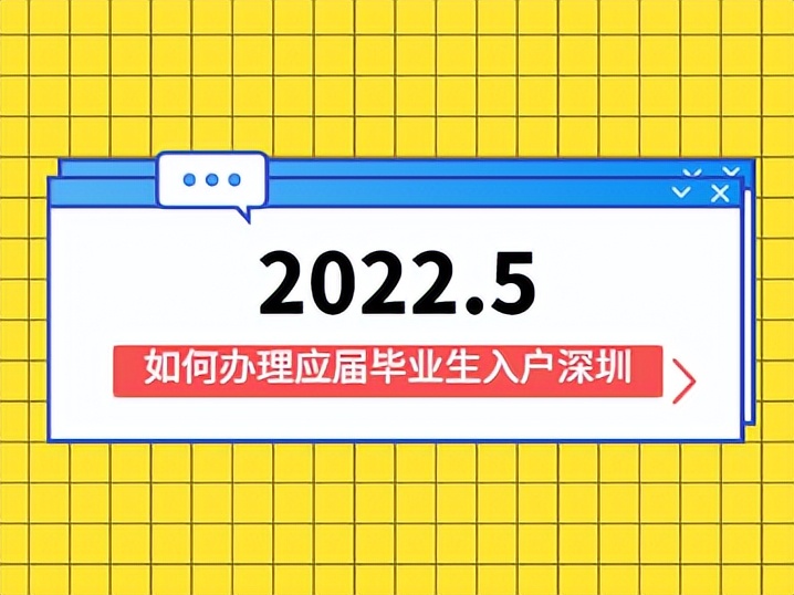 2022年5月如何辦理應(yīng)屆畢業(yè)生入戶深圳？