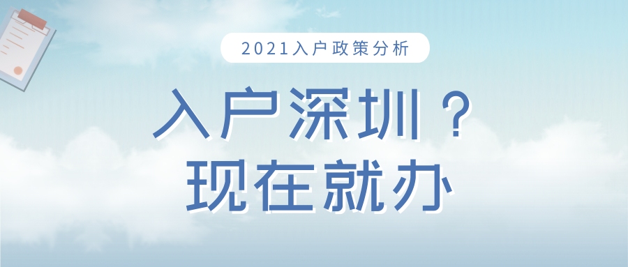 2021年積分入戶深圳你準(zhǔn)備好了嗎？值得等待？