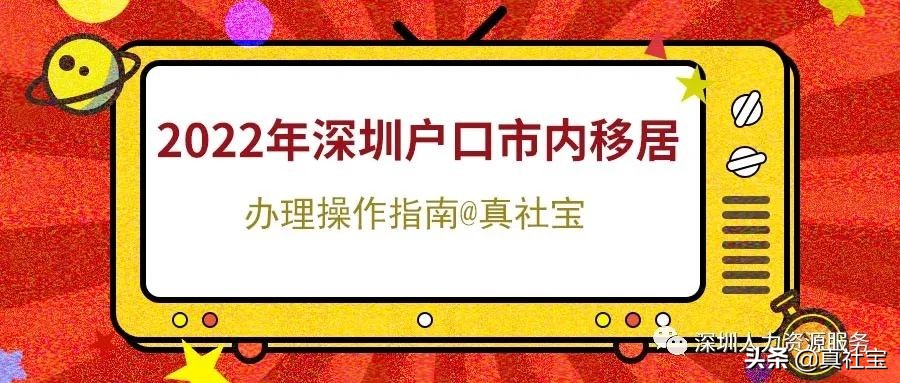 2022年深圳市內(nèi)戶口遷移轉區(qū)流程辦理指南