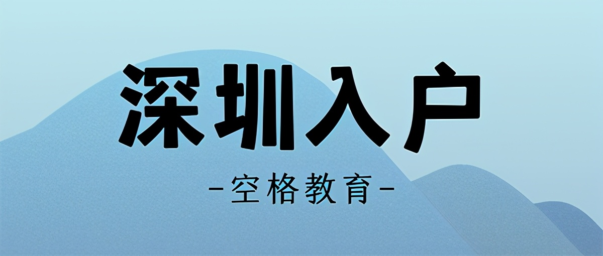 深圳戶口落戶政策2021：深圳入戶的幾大變化，重點(diǎn)關(guān)注