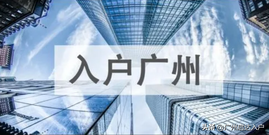 2022留學(xué)生引進(jìn)人才入戶廣州辦理指南（最新）