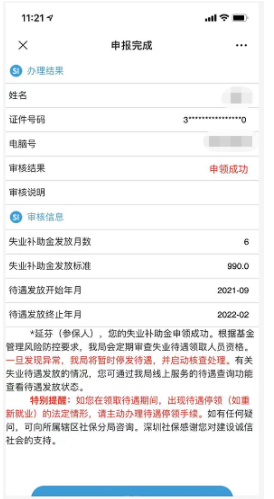 深圳個人交社保并領6個月990的失業(yè)補貼金教程