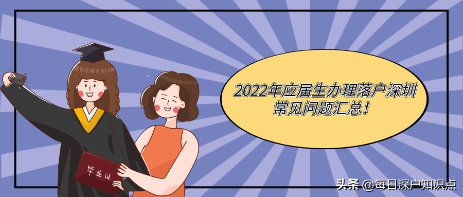 2022年應(yīng)屆生辦理落戶深圳常見問題匯總