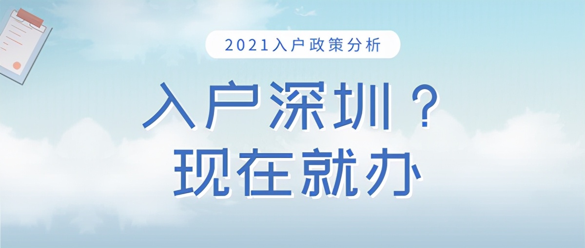 以下人員要抓緊時(shí)間，爭(zhēng)取在2022年成功入戶深圳