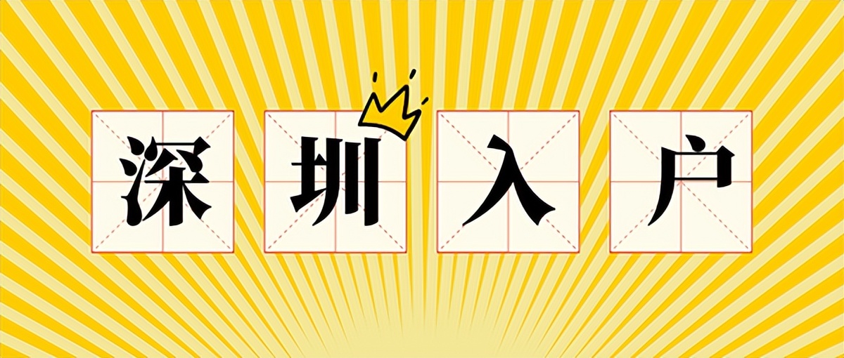 2022入戶深圳戶口需要滿足什么條件？這三個(gè)條件你弄清楚了嗎？