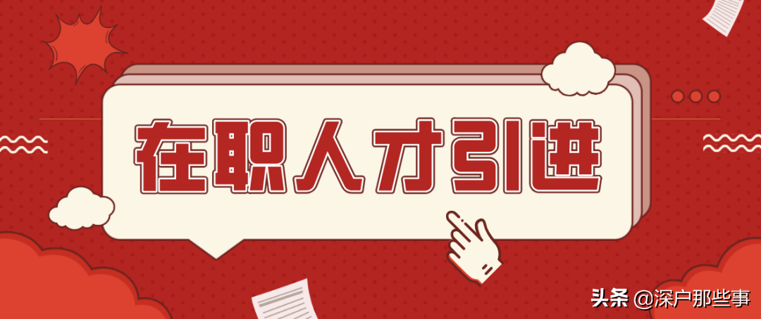 2021年當下還有那些方式落戶深圳？值得深思