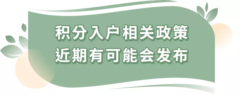 2022年，積分入戶系統(tǒng)是不是要開放了？還能秒批入戶嗎？