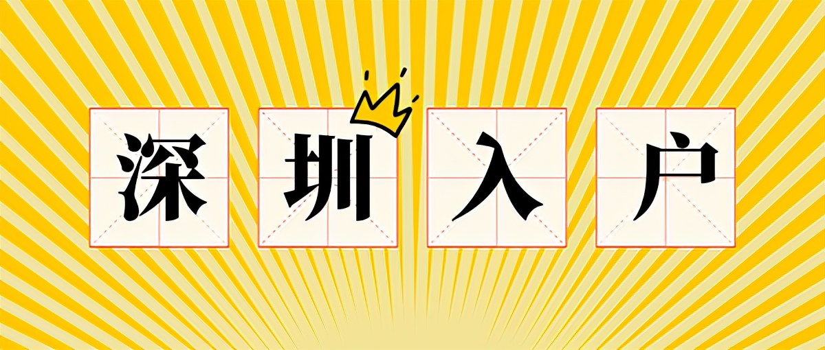 大專以下學歷入深戶需要什么條件？2022年可以這樣子做